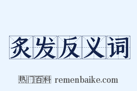 炙发反义词是什么意思的图片